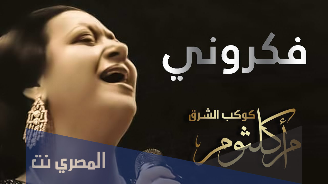 من هو مؤلف اغنية فكروني