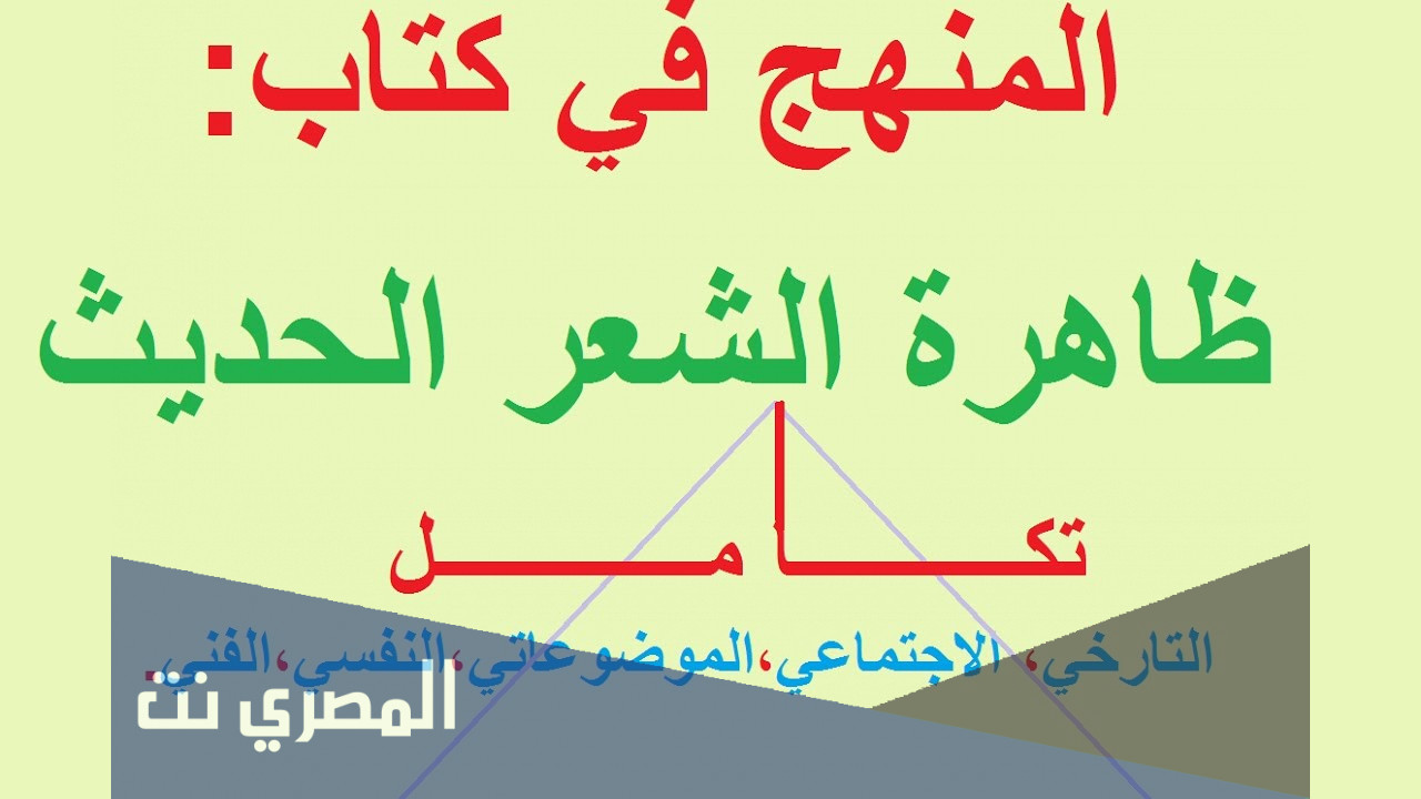 من هو مؤلف ظاهرة الشعر الحديث
