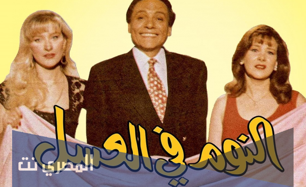 من هو مؤلف قصة فيلم النوم فى العسل