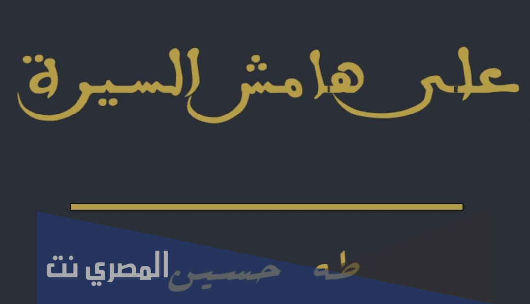 من هو مؤلف كتاب على هامش السيرة