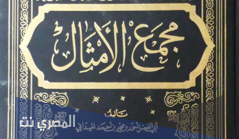 من هو مؤلف كتاب مجمع الامثال