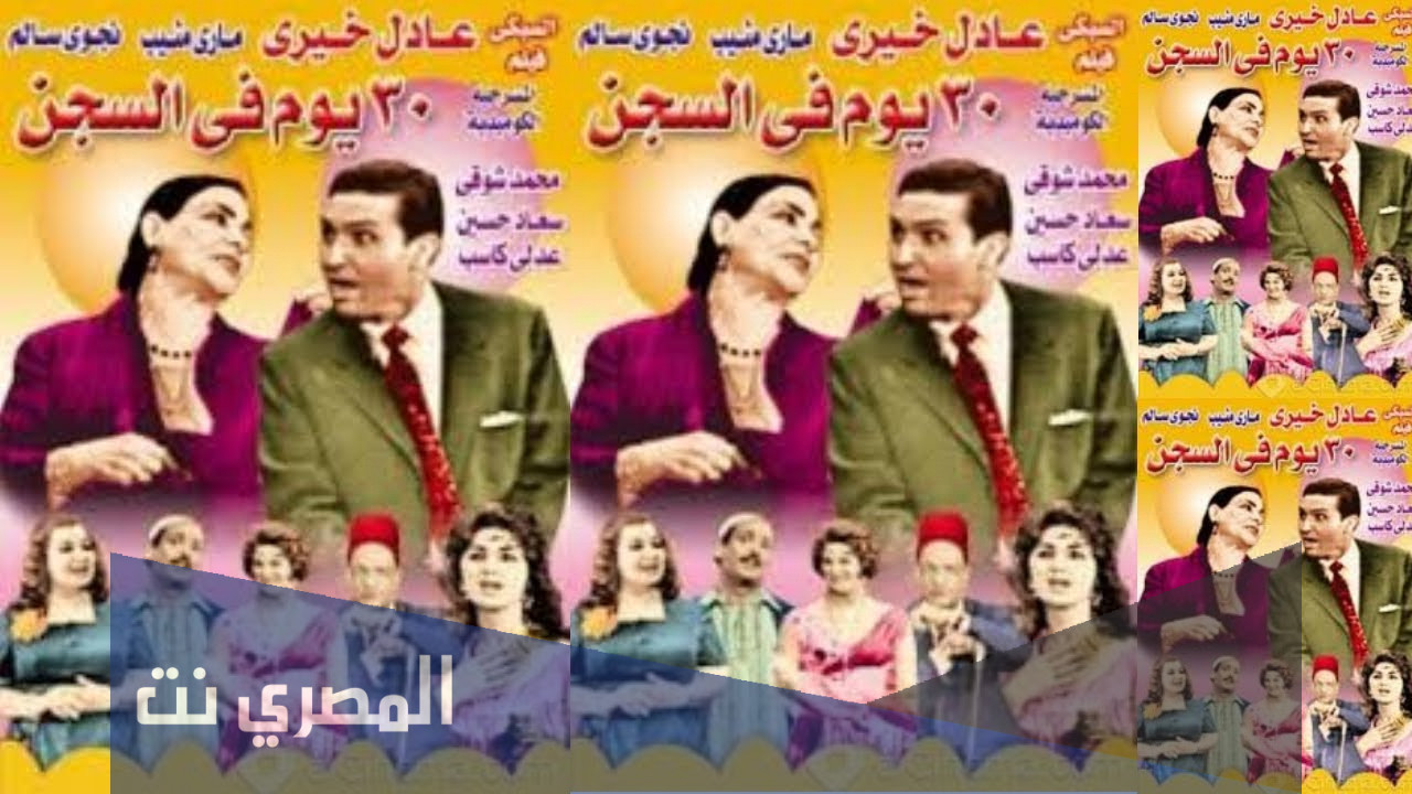 من هو مؤلف مسرحية 30 يوم فى السجن