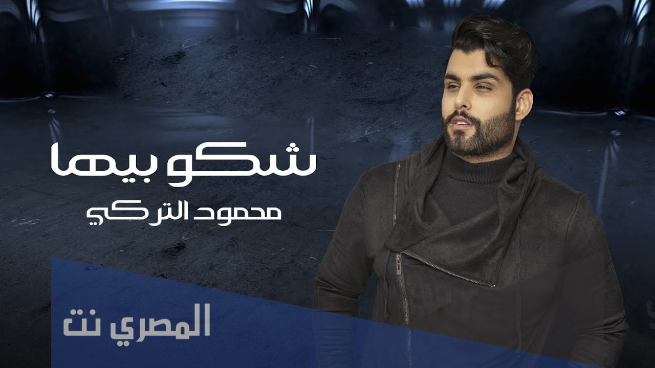 من هو محمود التركي ويكيبيديا