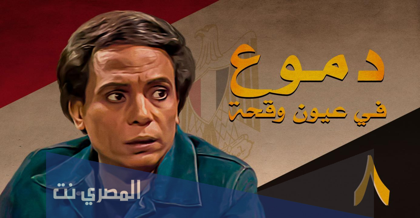 من هو مخرج مسلسل دموع فى عيون وقحة