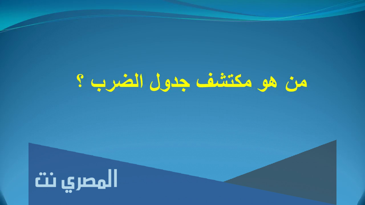 من هو مكتشف جدول الضرب