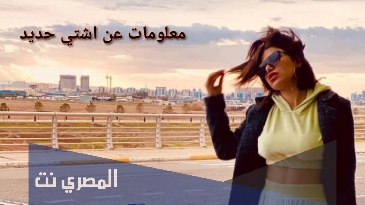 من هي اشتي حديد ويكيبيديا