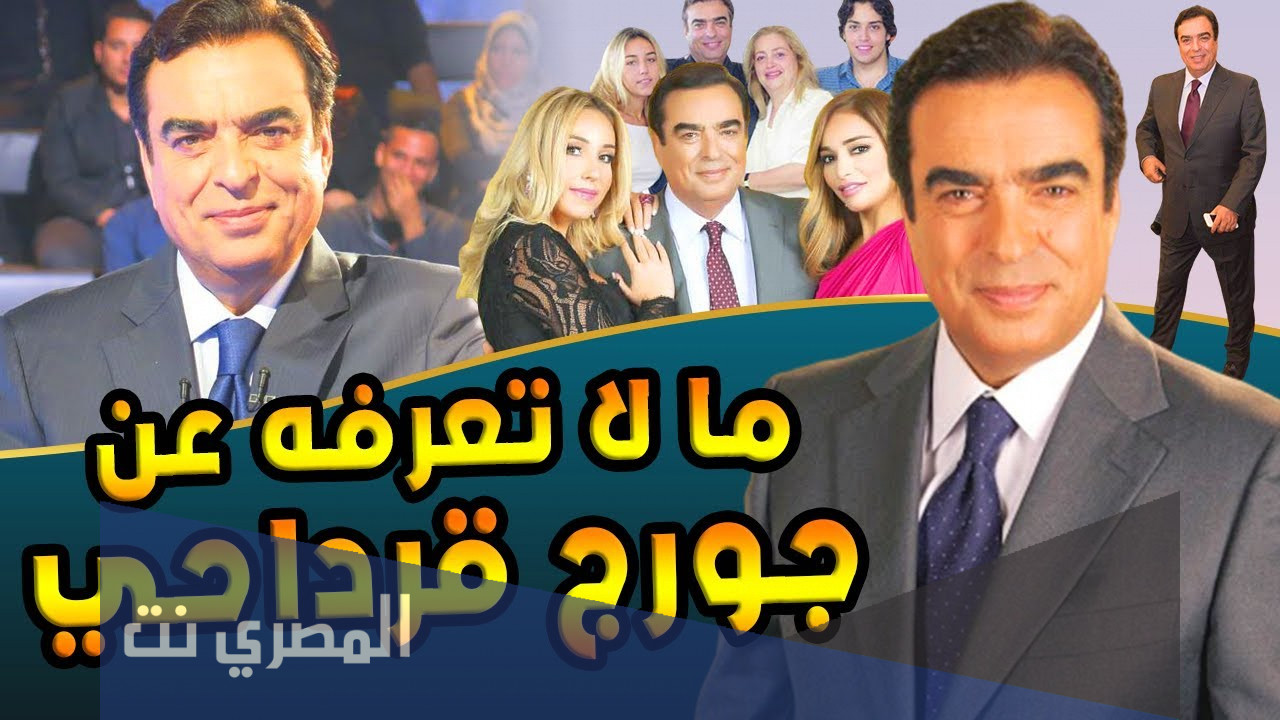 من هي بنت جورج قرداحي باتريسا قرداحي