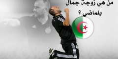من هي زوجة جمال بلماضي