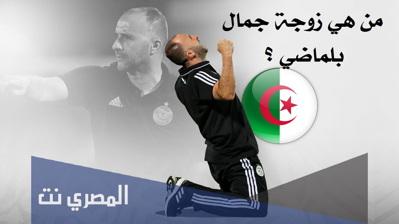 من هي زوجة جمال بلماضي