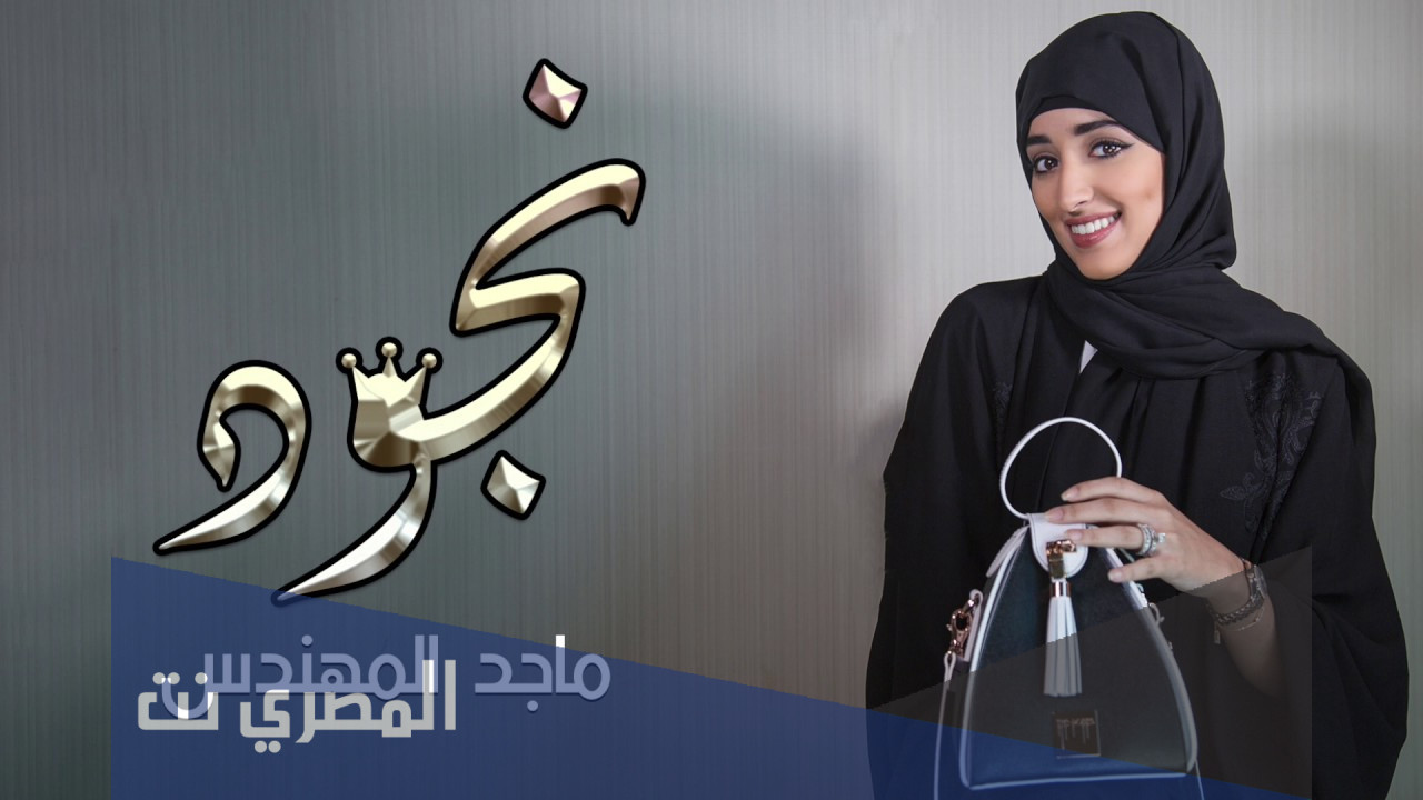 من هي زوجة ماجد المهندس نجود