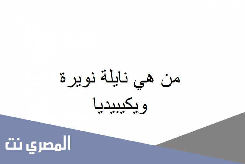 من هي نايلة نويرة ويكيبيديا