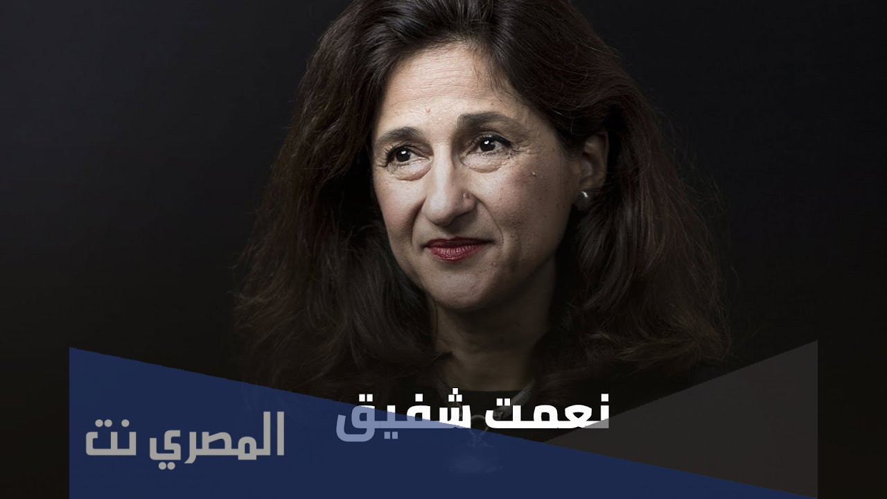 من هي نعمة شفيق السيرة الذاتية