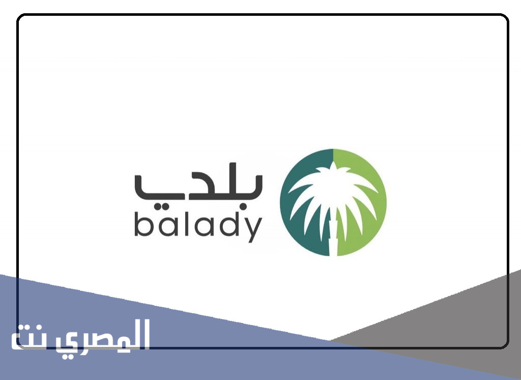 منصة بلدي تسجيل الدخول