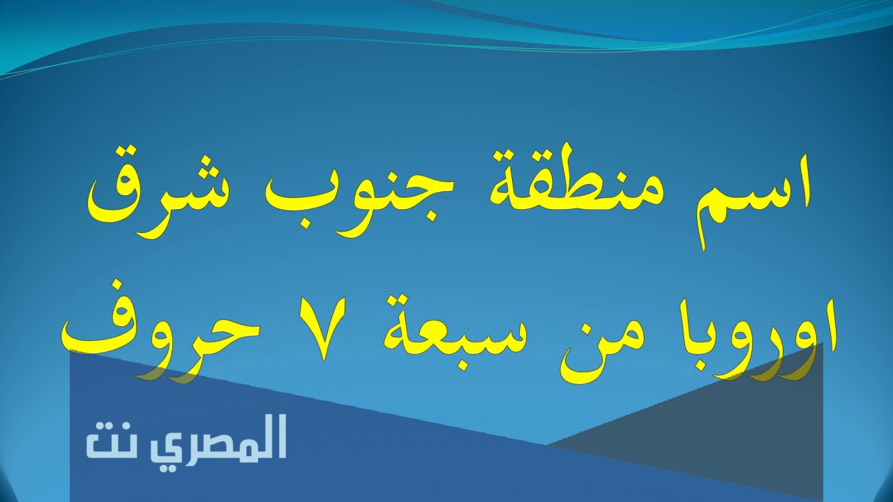منطقة جنوب شرق اوروبا فطحل العرب