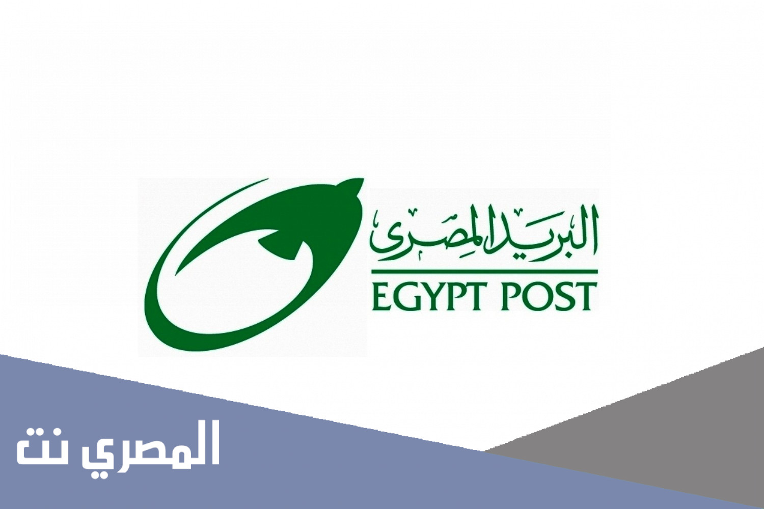 مواعيد عمل البريد المصرى 2021