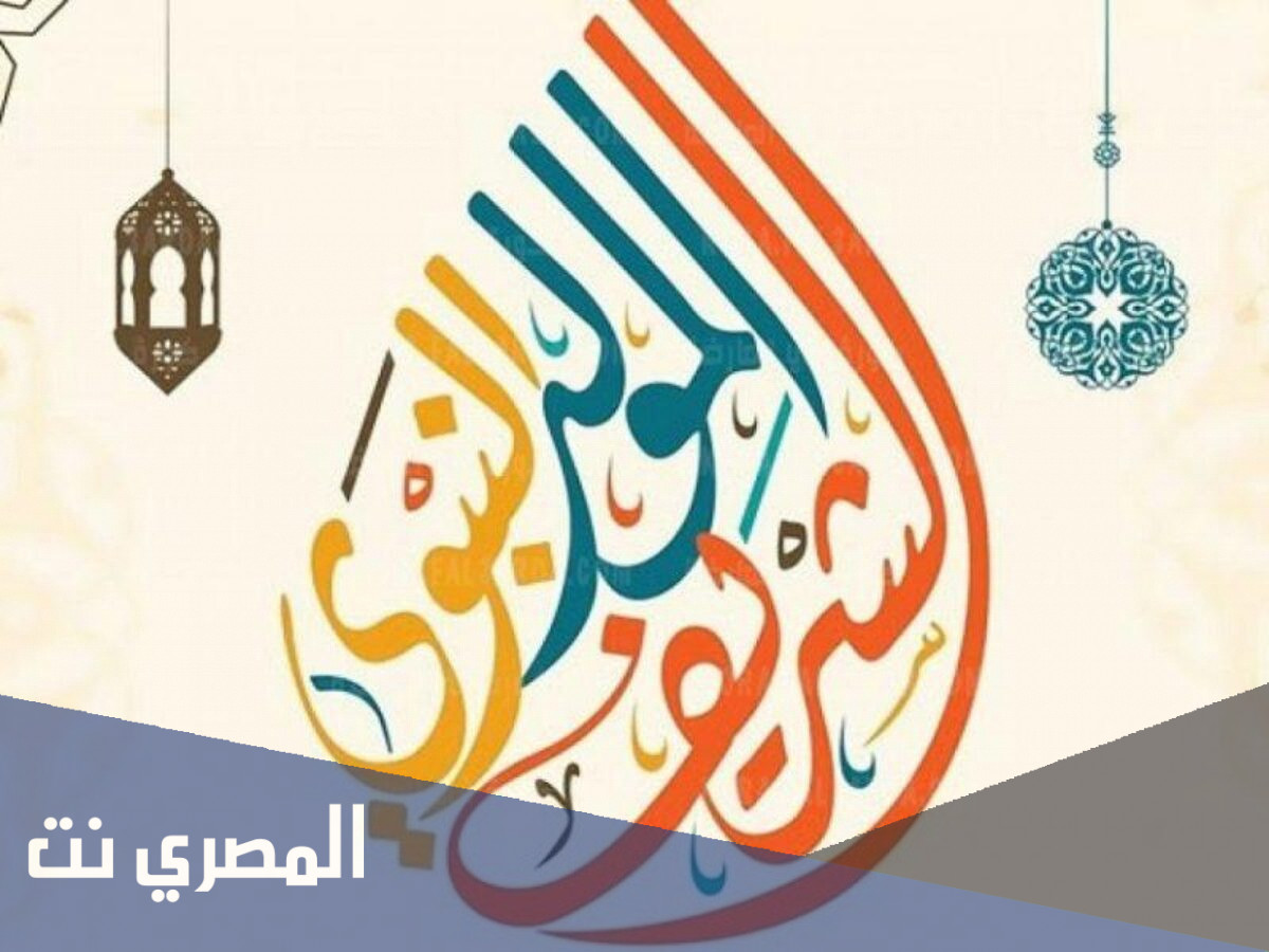 موعد المولد النبوي الشريف 2021 في السعودية ومصر