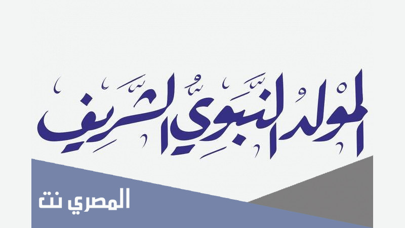 قصائد عن مولد النبوي و أجمل الأشعار الجديدة 2022