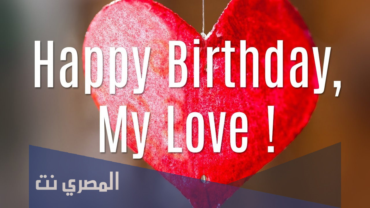 رسائل عيد ميلاد زوجي فيس بوك عبارات جميلة