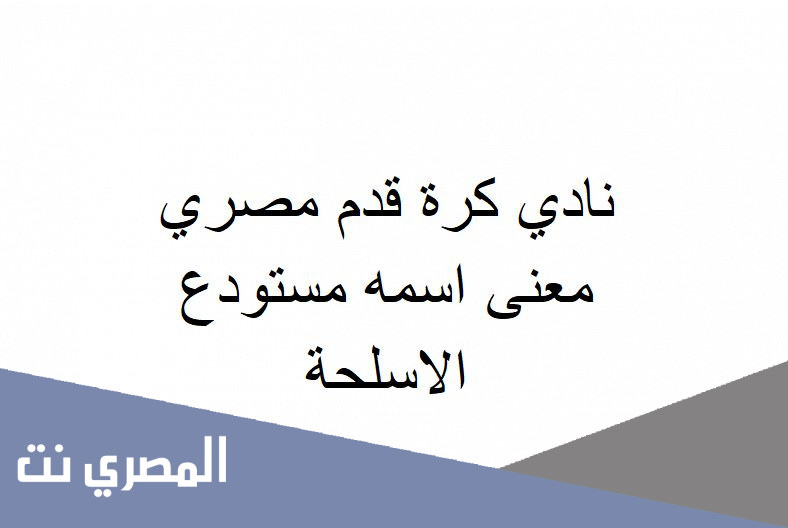نادي كرة قدم مصري معنى اسمه مستودع الاسلحة