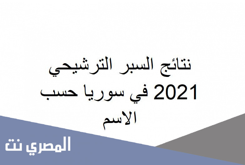 نتائج السبر الترشيحي 2021 في سوريا حسب الاسم
