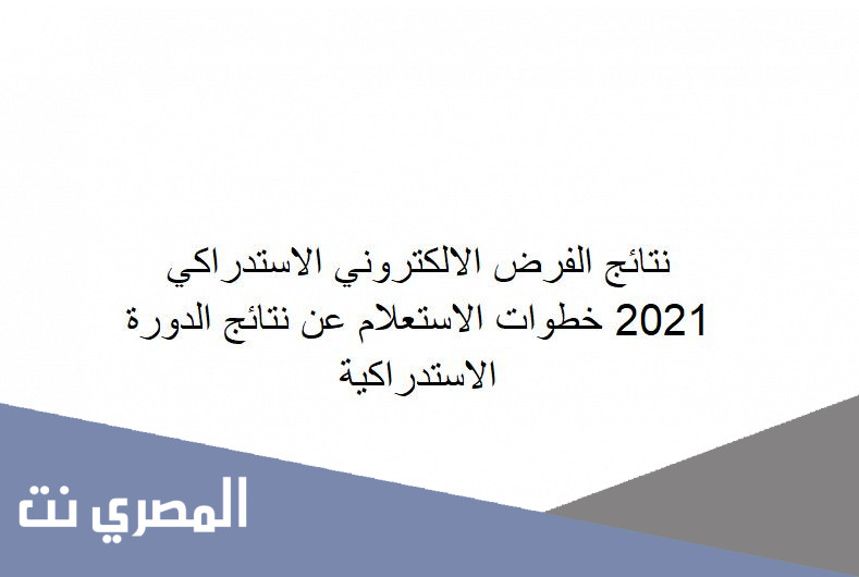 نتائج الفرض الالكتروني الاستدراكي 2021 خطوات الاستعلام عن نتائج الدورة الاستدراكية