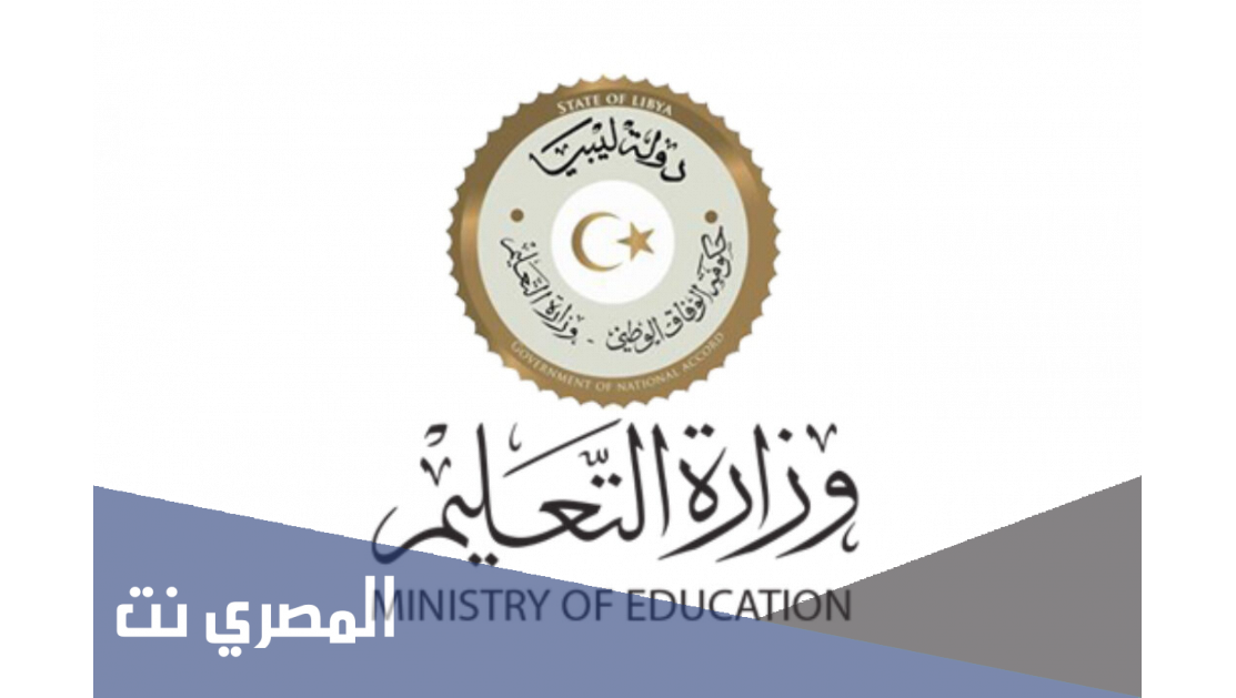 نتيجة الشهادة الاعدادية 2021 ليبيا عبر موقع وزارة التربية