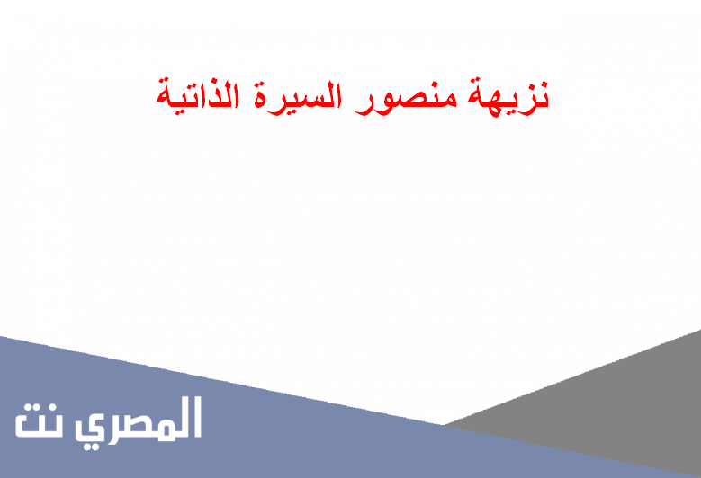 نزيهة منصور السيرة الذاتية