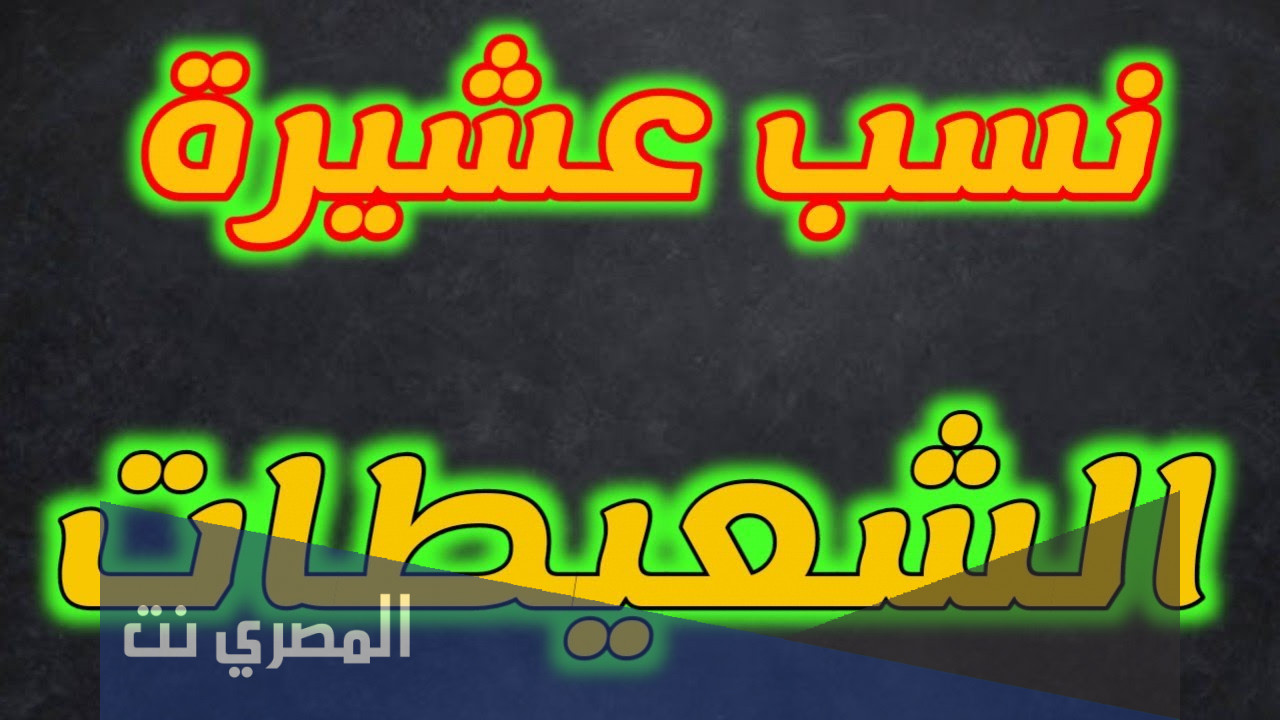 نسب قبيلة الشعيطات