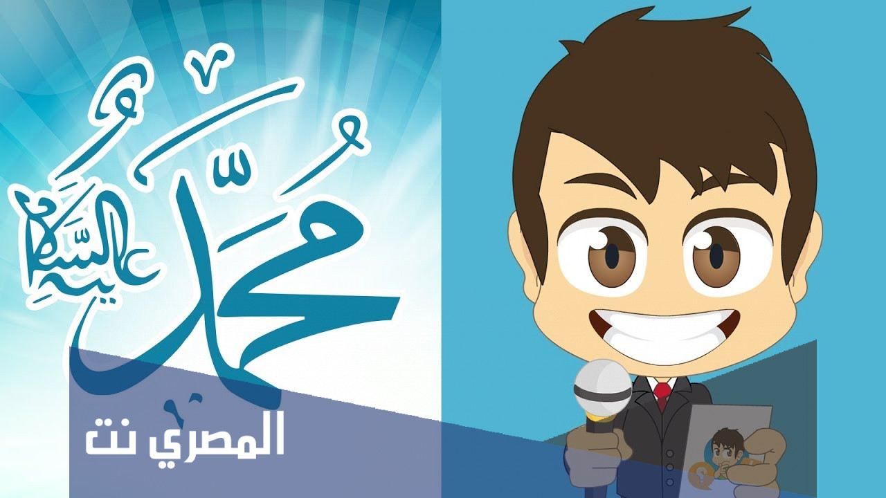 نشيد عن المولد النبوي الشريف للاذاعة المدرسية