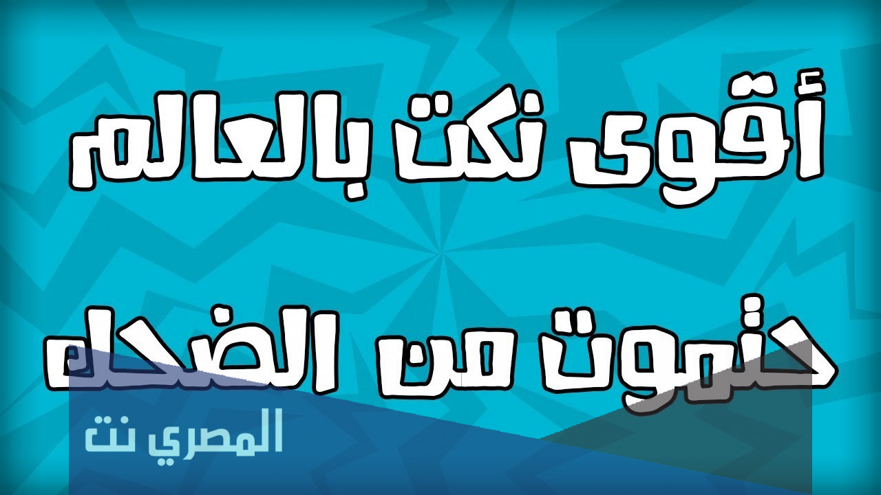 اقوي نكت محششين مضحكة قصيرة 2022 نكت روعة تموت من الضحك مكتوبة