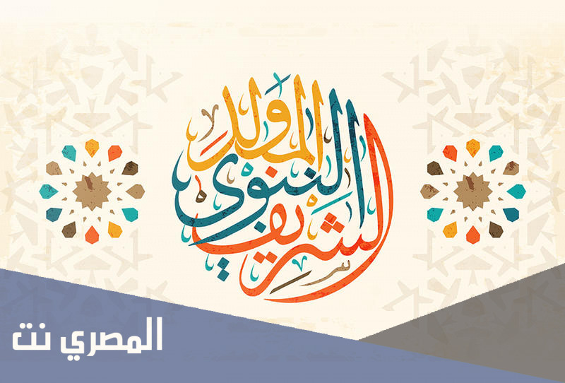 هل الاحتفال بالمولد النبوي بدعة
