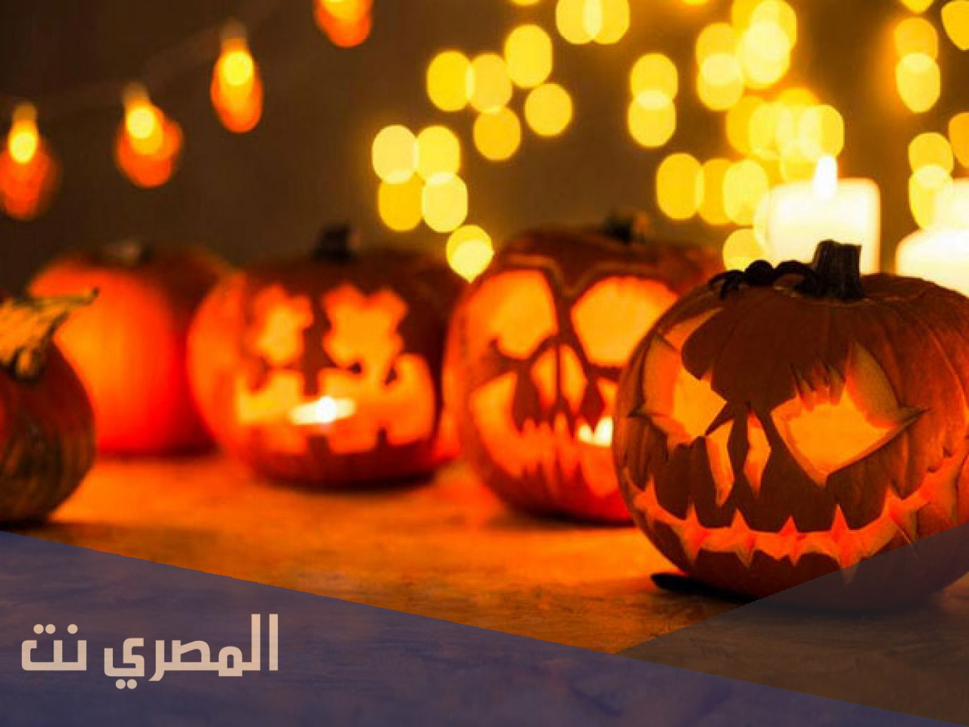 هل الهالوين عيد ديني