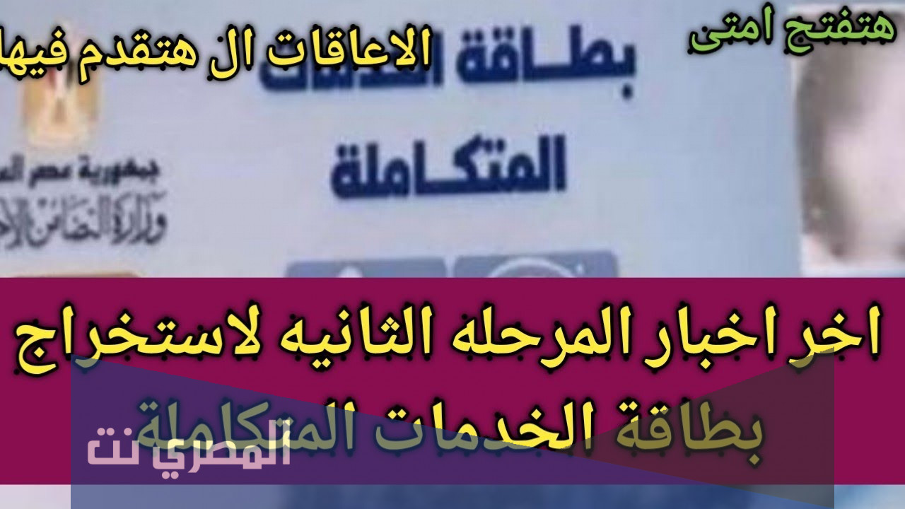 هل تم فتح المرحلة الثانية من بطاقة الخدمات المتكاملة