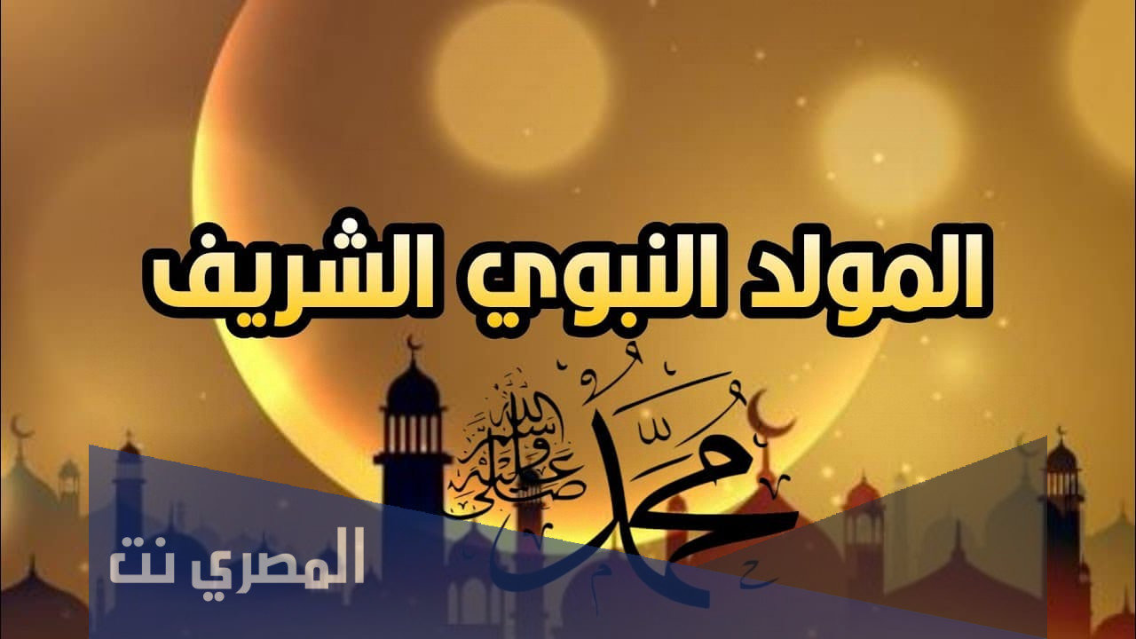 هل ثبت يوم مولد النبوي الشريف