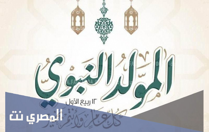 هل غدا اجازة في السعودية بمناسبة المولد النبوي 1443