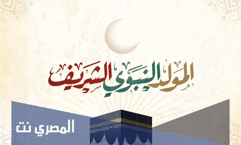 هل يجوز الاحتفال بالمولد النبوي