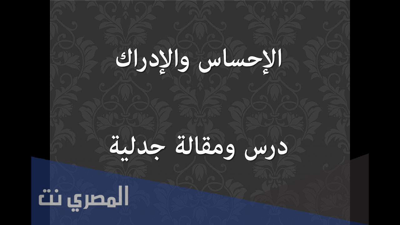 هل يمكن الفصل بين الاحساس والادراك