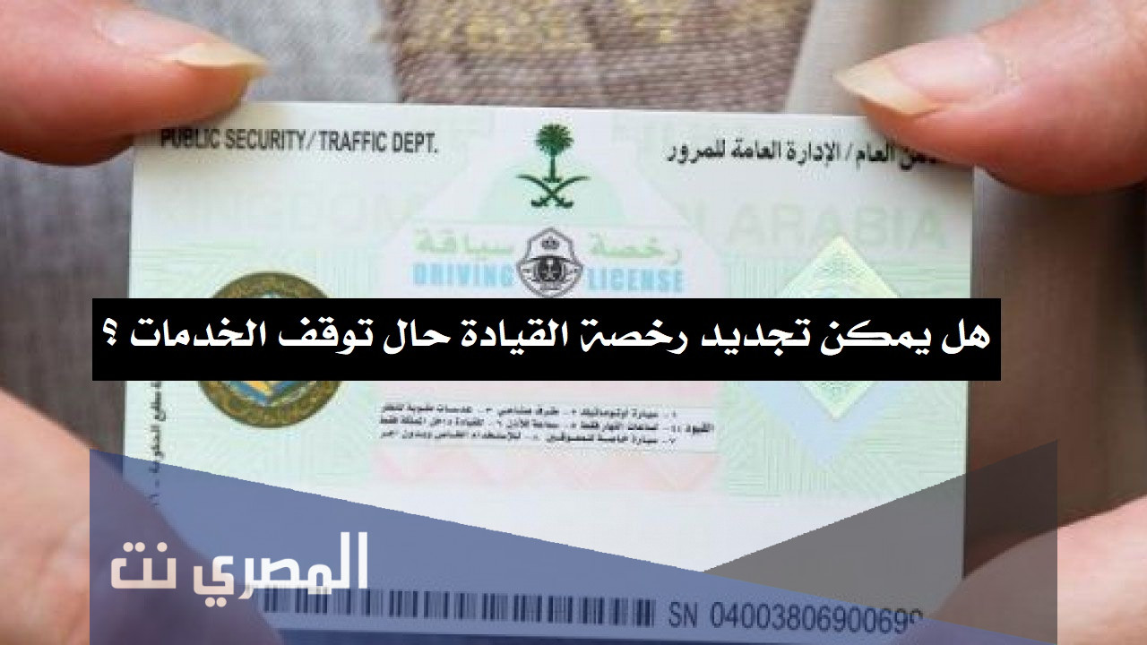 هل يمكن تجديد رخصة القيادة حال توقف الخدمات