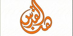 تردد قناة هنا القدس 2025 الجديد نايل سات