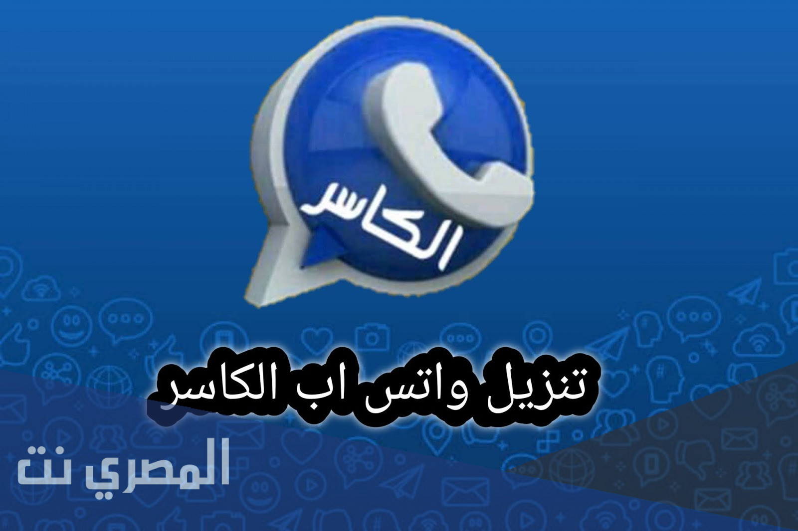 واتس اب الكاسر الازرق 2021 اخر اصدار