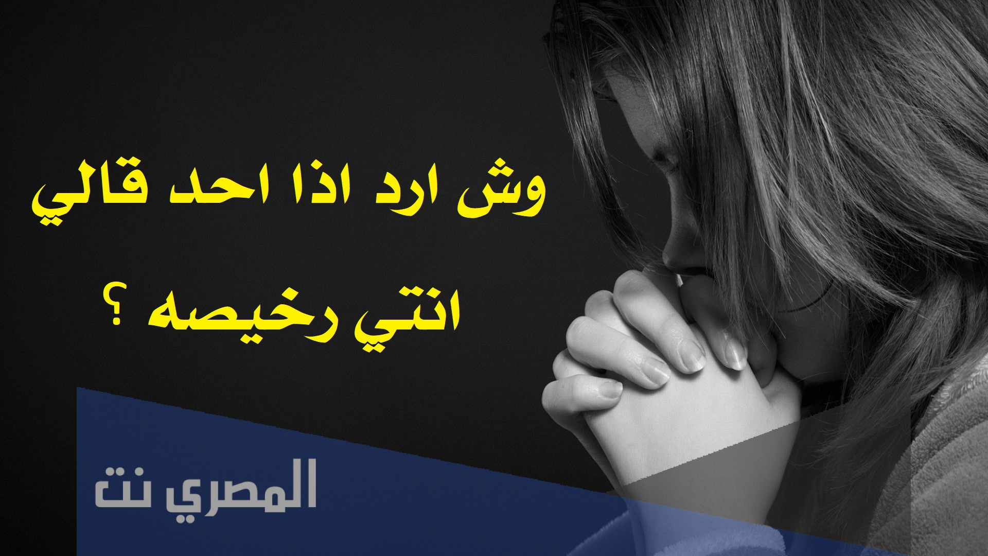 وش ارد اذا احد قالي انتي رخيصه