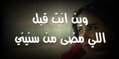 وين انت قبل اللي مضى من سنيني كلمات