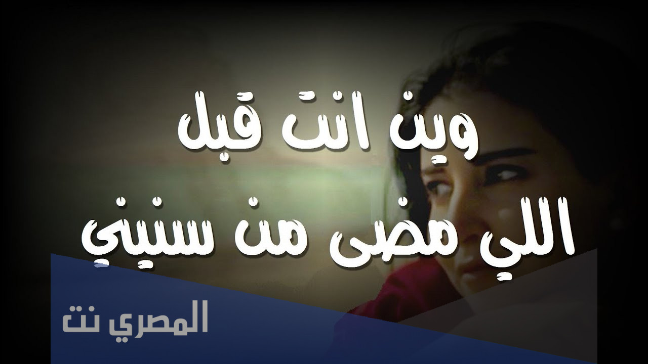 وين انت قبل اللي مضى من سنيني كلمات