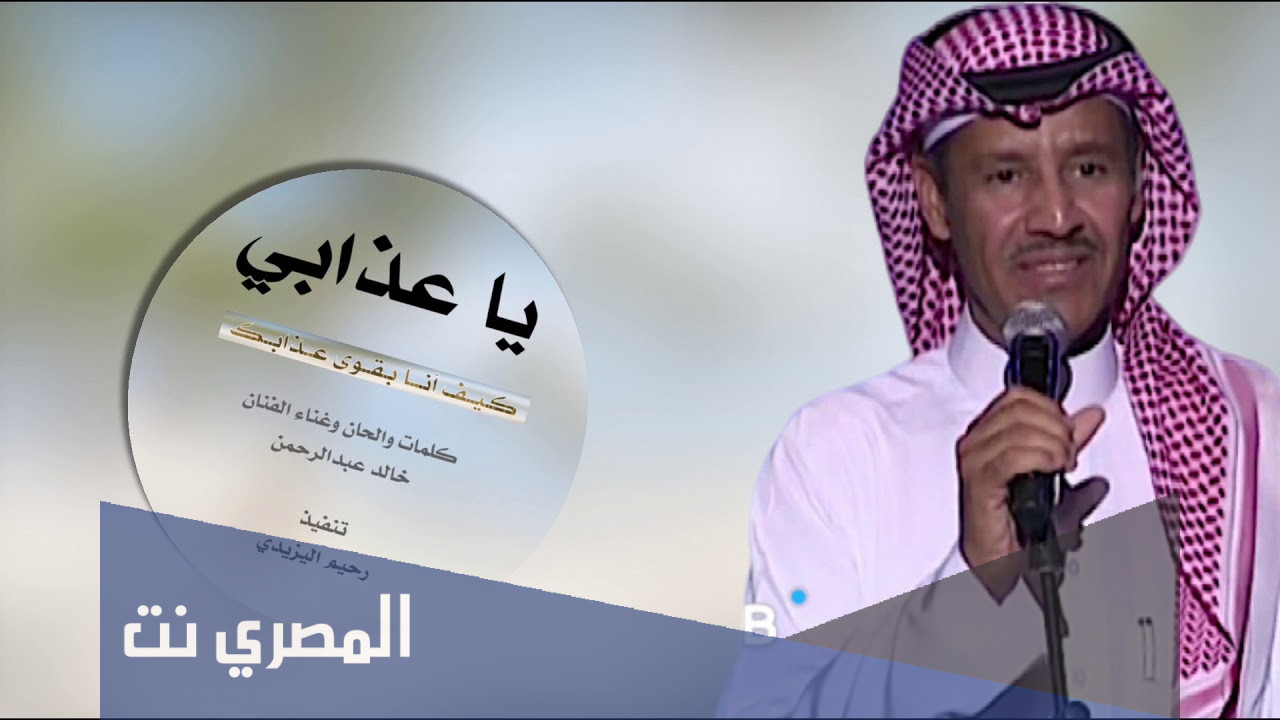يا عذابي كيف انا بقوى عذابك كلمات