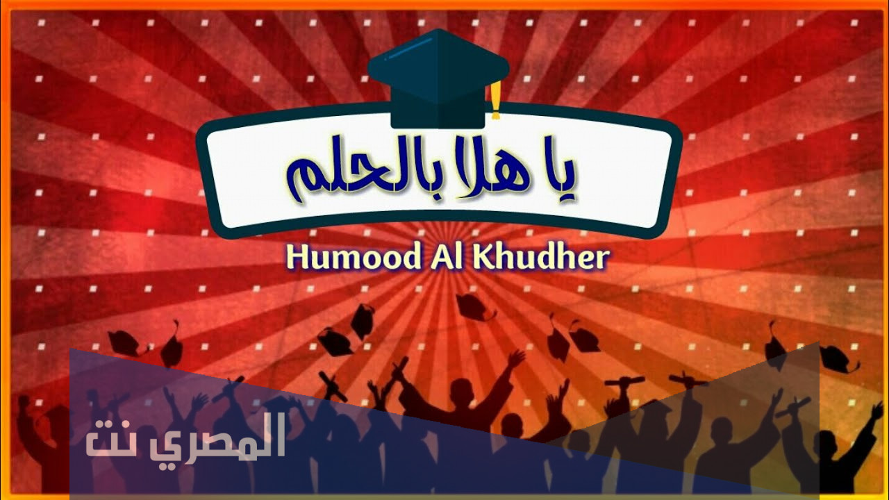 يا هلا بالحلم كلمات