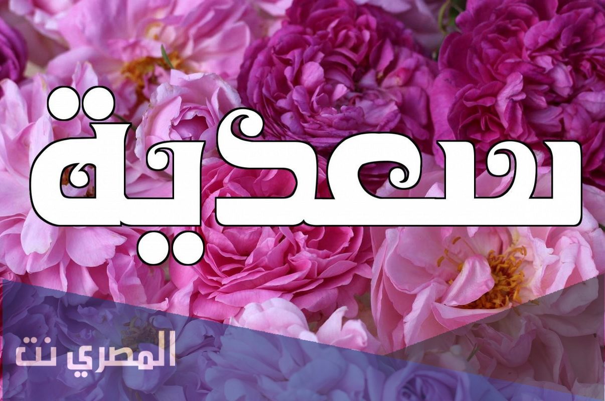 معنى اسم سعدية وصفاتها