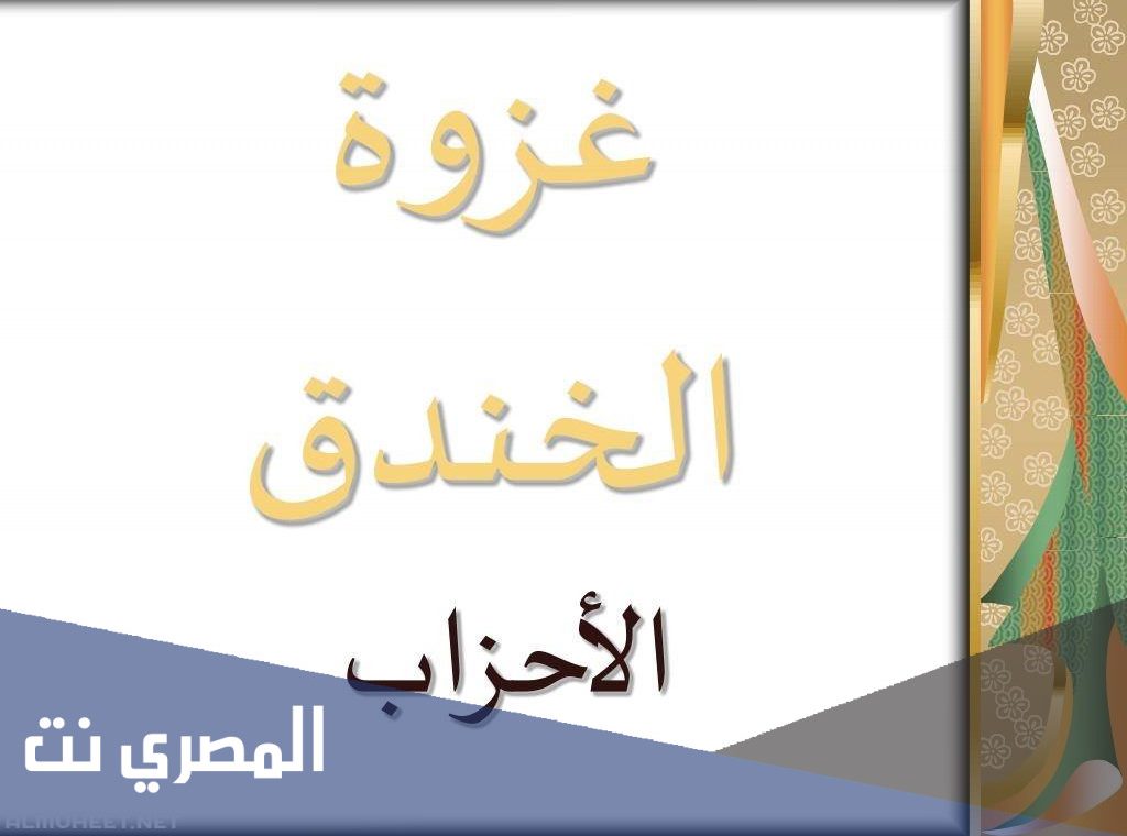 ما الاسم الاخر لغزوة الاحزاب