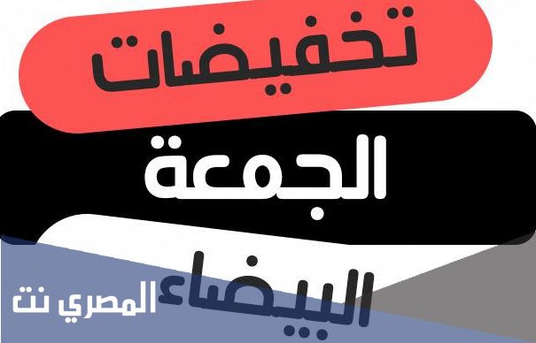 عروض الجمعة البيضاء 2021 في الكويت