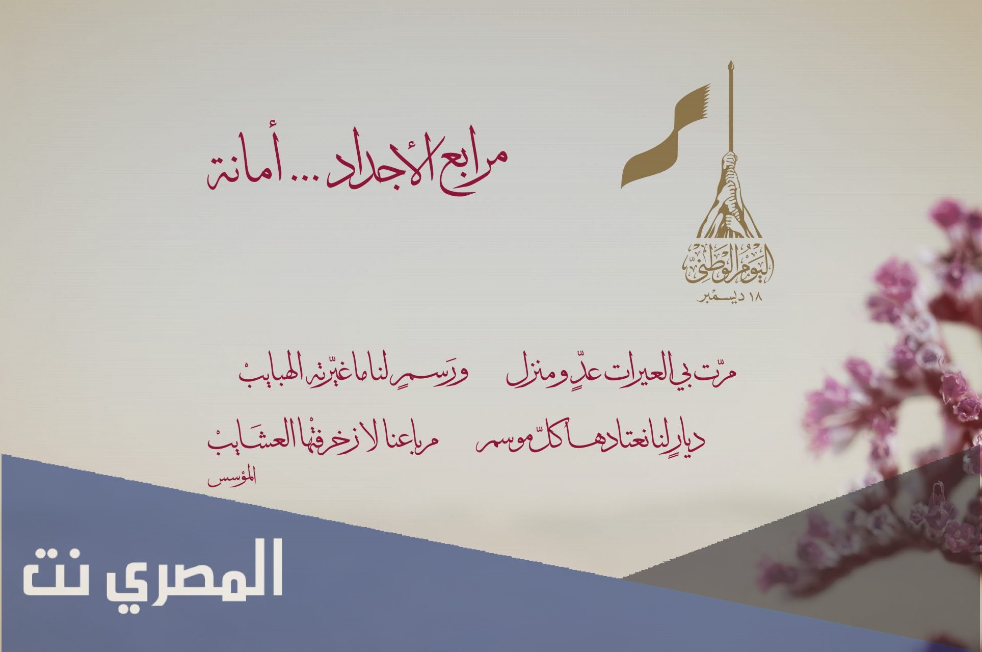 شعار اليوم الوطني لدولة قطر 2021