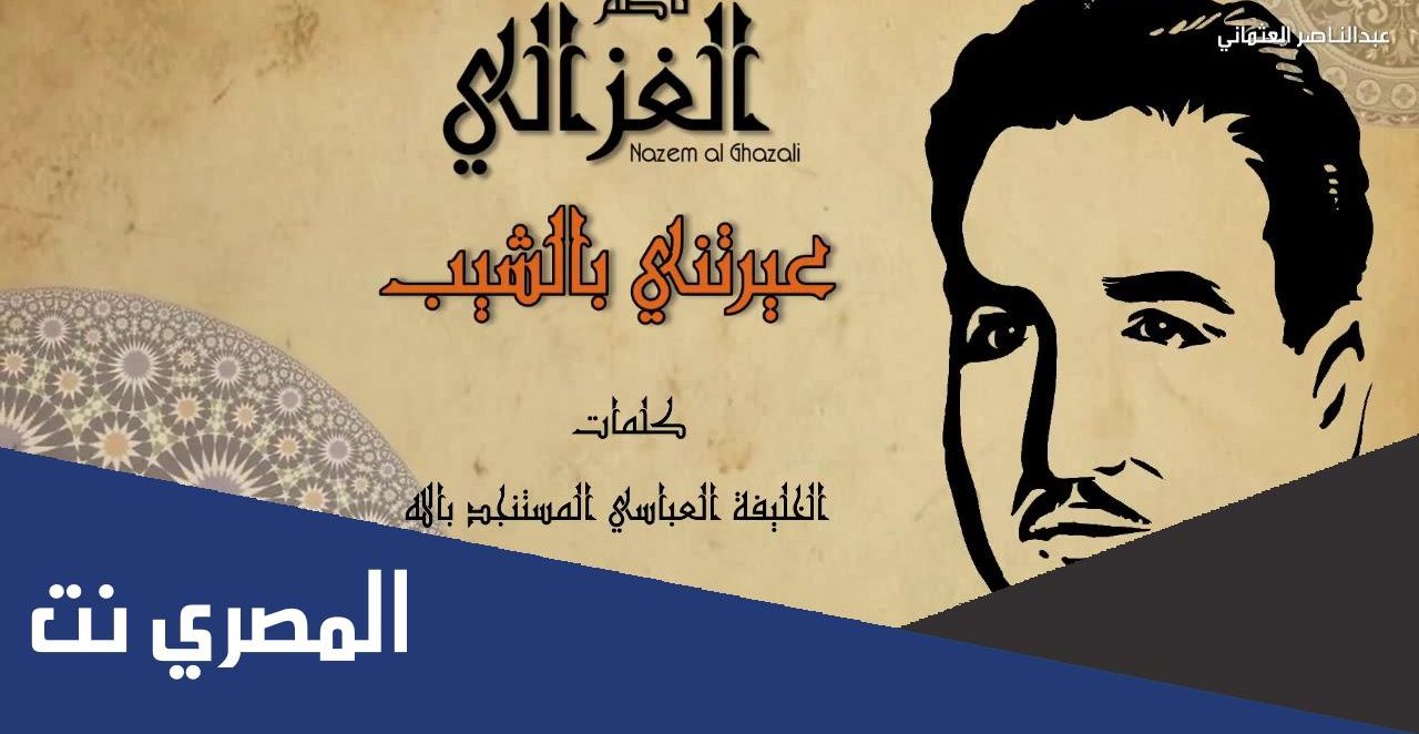 عيرتني بالشيب وهو وقار ليتها عيرتني بما هو عار من القائل